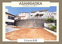 千葉市花見川区朝日ヶ丘4　土地