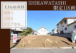 四街道市鹿渡　土地