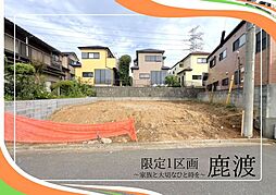 四街道市　鹿渡　土地