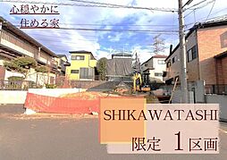四街道市 鹿渡 土地