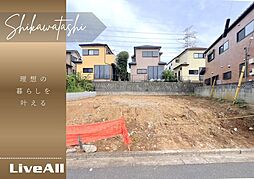 四街道市　鹿渡　土地