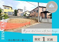 四街道市　鹿渡　土地