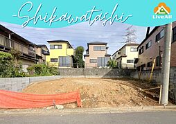 四街道市　鹿渡　土地