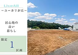 佐倉市ユーカリが丘1 土地