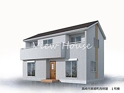 高崎市　箕郷町西明屋　1号棟　新築