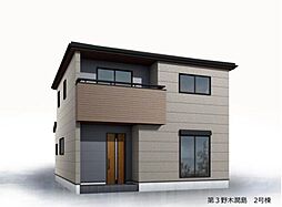 野木町潤島　第３　未完成　２号棟