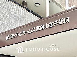 藤和シティホームズ武蔵小金井駅前