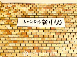 シャンボール新中野
