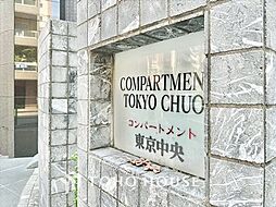 コンパートメント東京中央