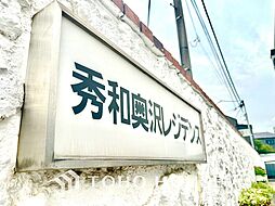 秀和奥沢レジデンス