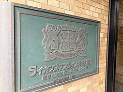 ライオンズマンション井荻第3