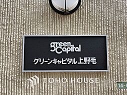 グリーンキャピタル上野毛