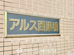 アルス西巣鴨