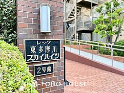 レック東多摩川スカイハイツ2号館