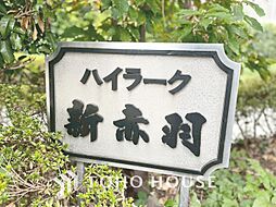 ハイラーク新赤羽