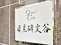 グランシティ目黒碑文谷