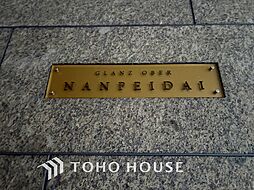 グランツオーベル南平台