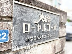 大久保ローヤルコーポ