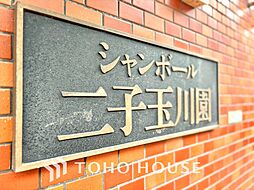 シャンボール二子玉川園
