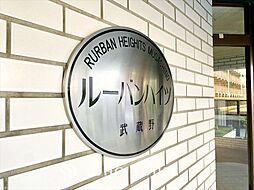 ルーバンハイツ武蔵野