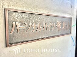 パーソナルハイツ飛鳥山