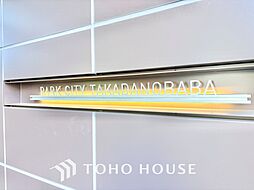 パークシティ高田馬場