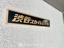 渋谷スカイレジテル