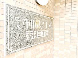 シャルマンコーポ志村三丁目