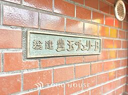 豊玉チェリーB棟