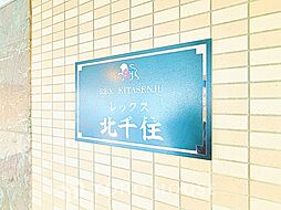 足立区千住関屋町