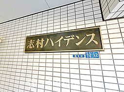 志村ハイデンス