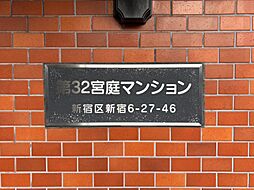 第32宮庭マンション