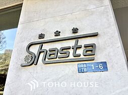 白金台シャスター