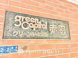 グリーンキャピタル赤羽