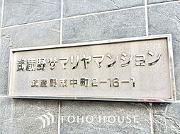 武蔵野サマリヤマンション