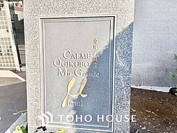 カルム荻窪ミューグランデ