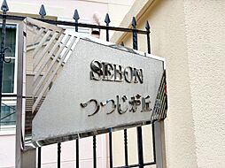 セボンつつじヶ丘