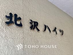 北沢ハイツ