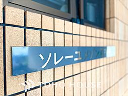 ソレーユメゾン石神井