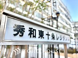 秀和東十条レジデンス