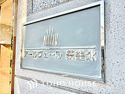 アールヴェール荻窪北