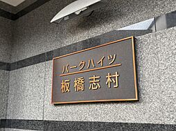 パークハイツ板橋志村