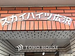 スカイハイツ広沢
