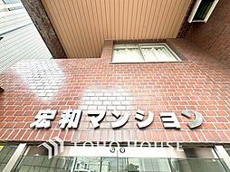 宏和マンション