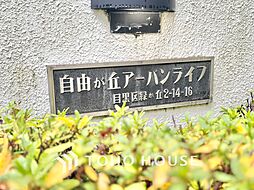 自由ヶ丘アーバンライフ