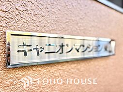 目黒区東山３丁目