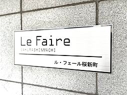 ル・フェール桜新町