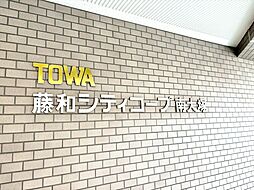 藤和シティーコープ南大塚