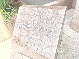 大森海岸ハウス