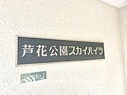 芦花公園スカイハイツ